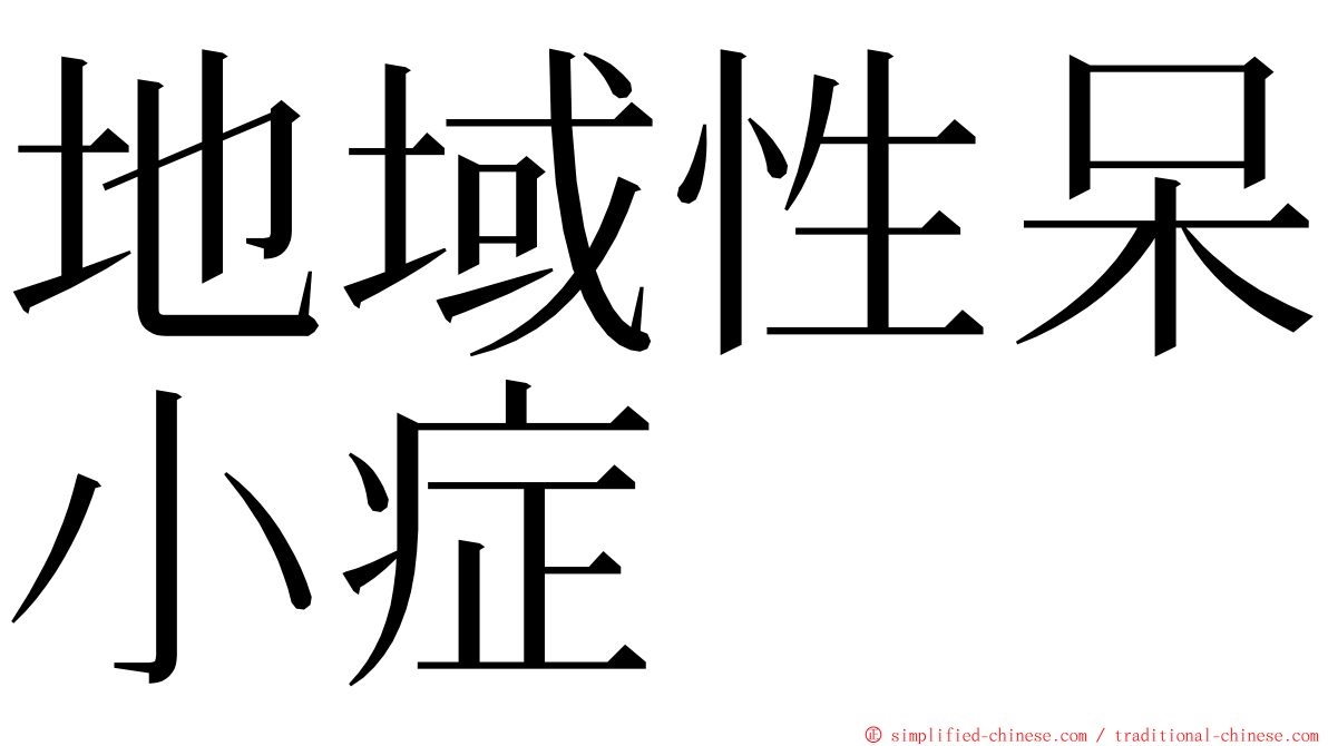 地域性呆小症 ming font