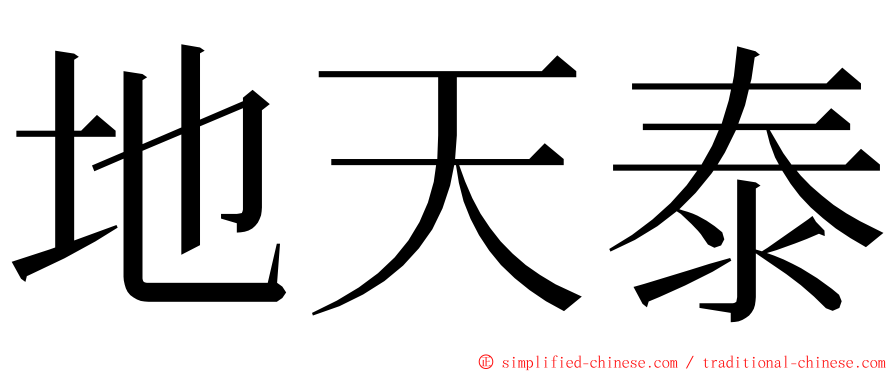 地天泰 ming font