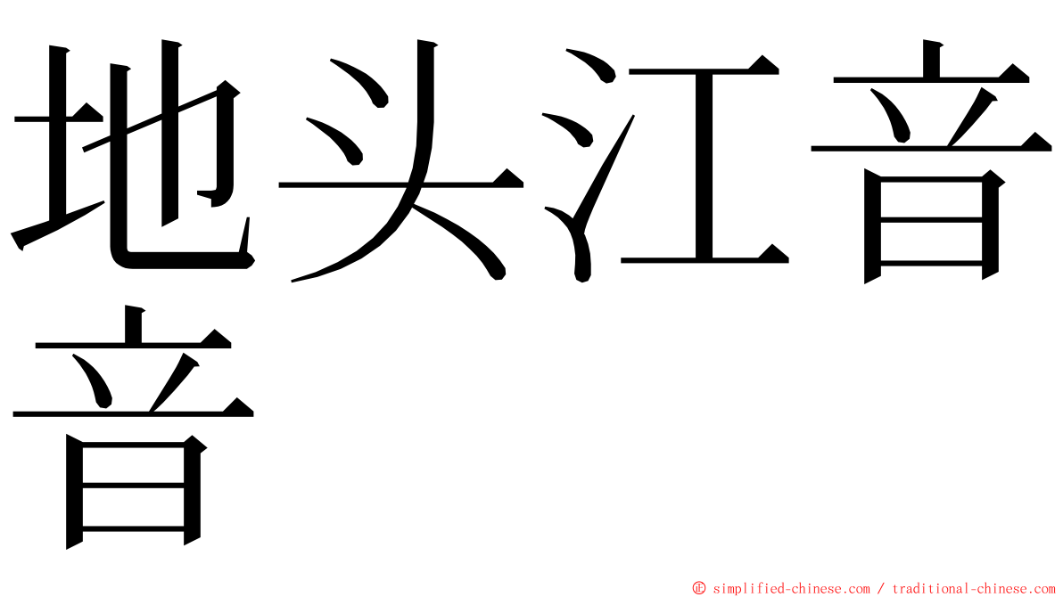 地头江音音 ming font