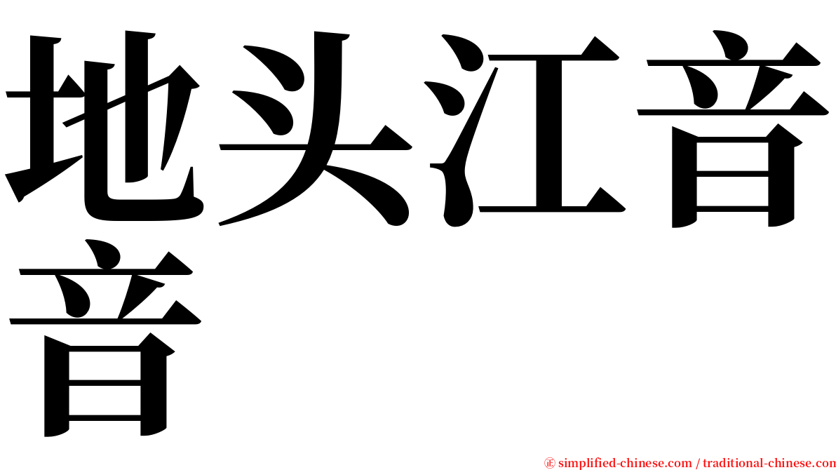 地头江音音 serif font