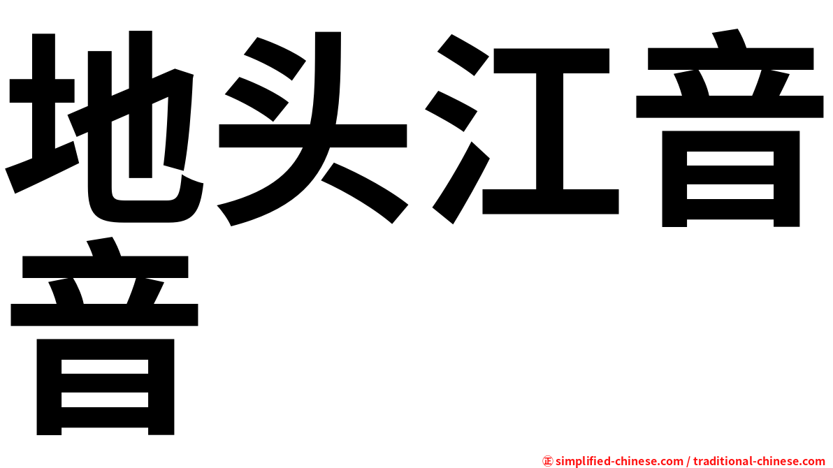 地头江音音