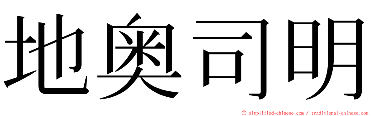 地奥司明 ming font