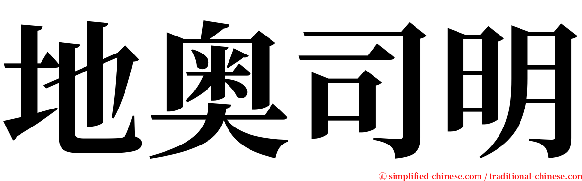 地奥司明 serif font