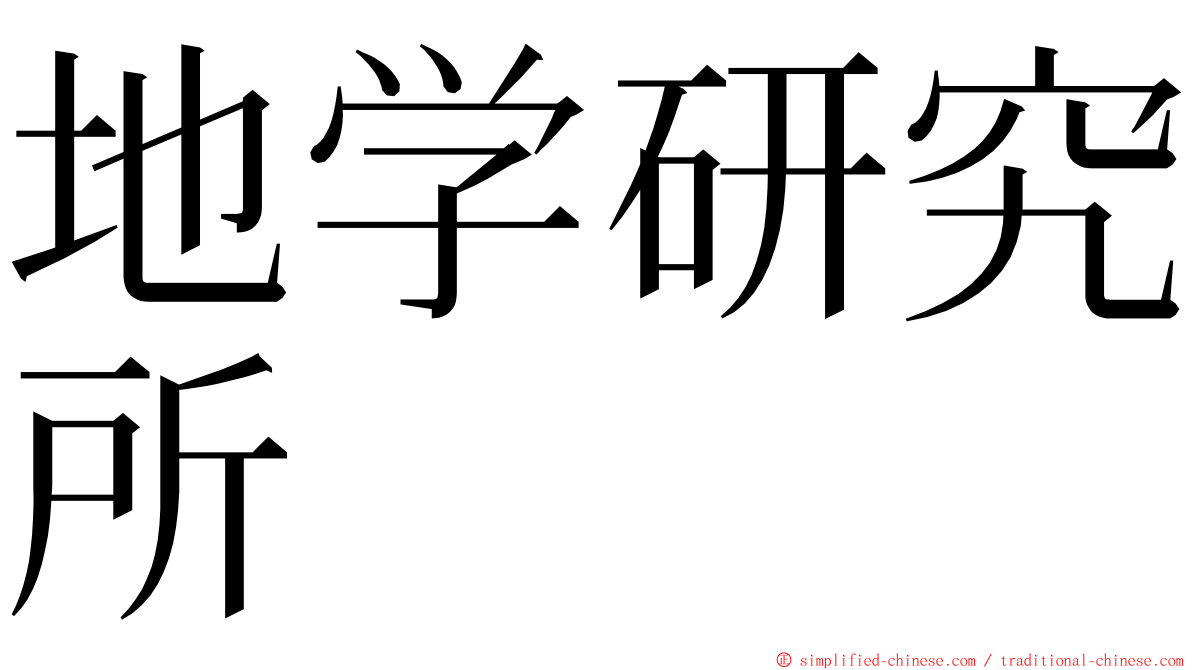 地学研究所 ming font