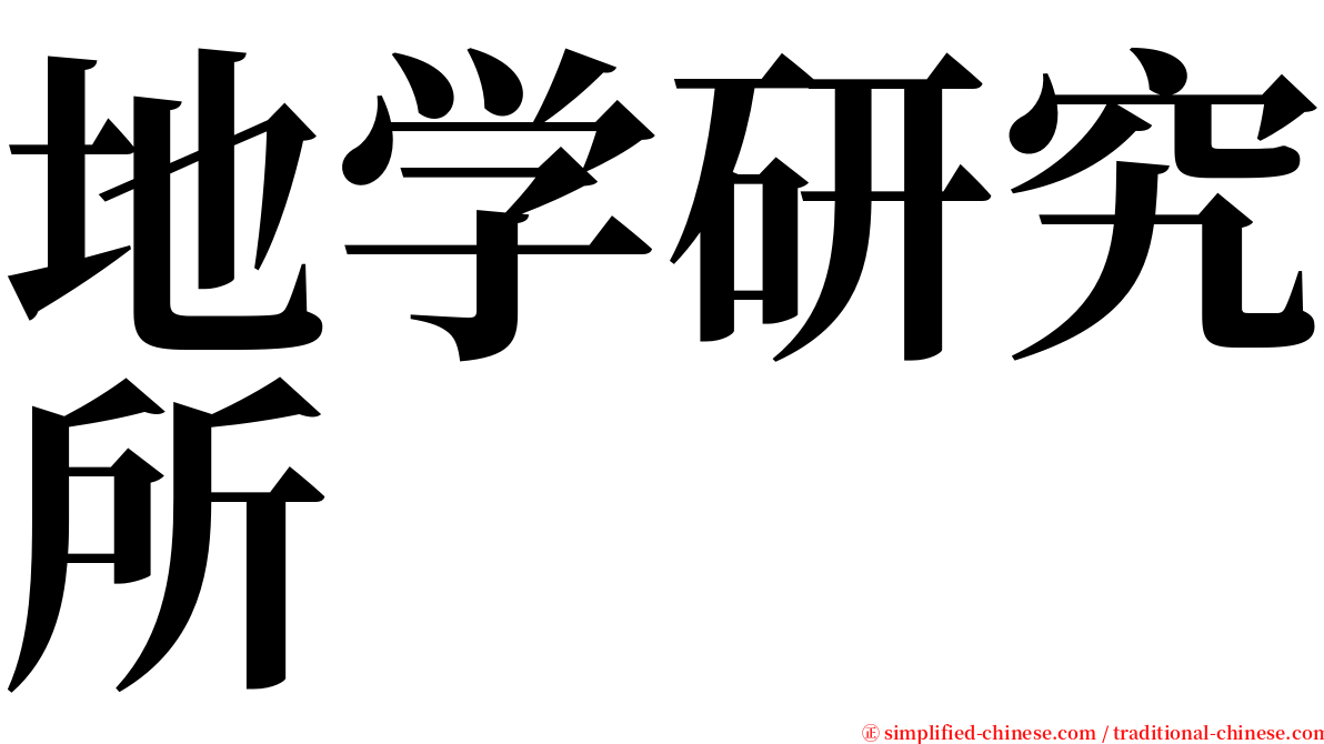 地学研究所 serif font