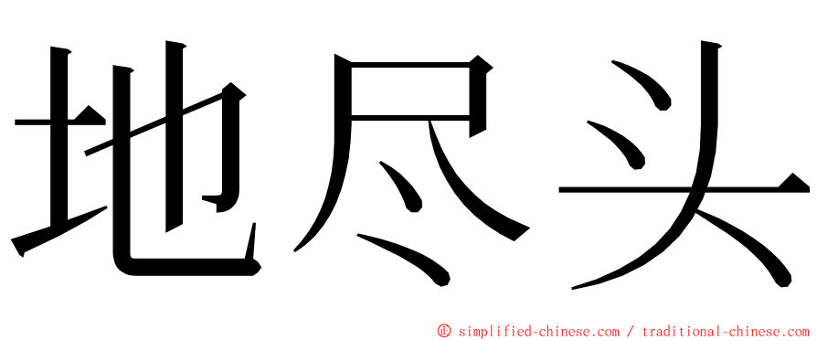 地尽头 ming font