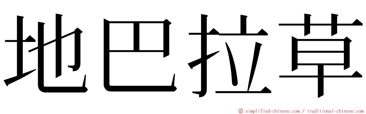 地巴拉草 ming font