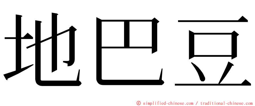 地巴豆 ming font