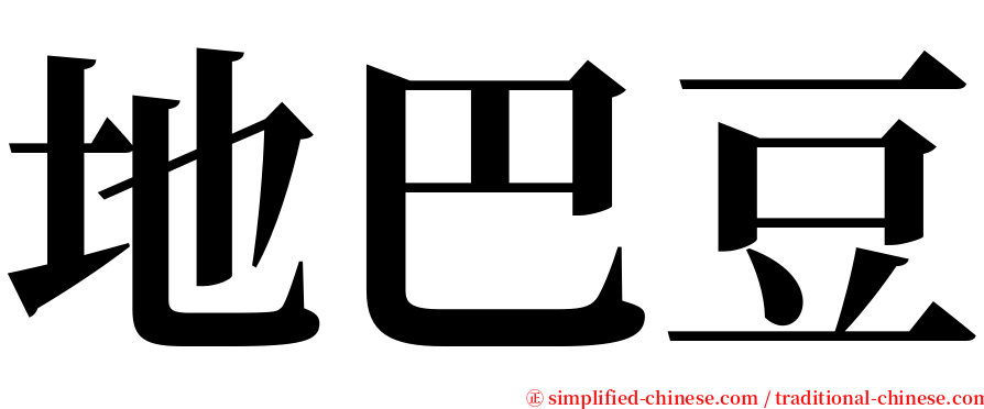 地巴豆 serif font