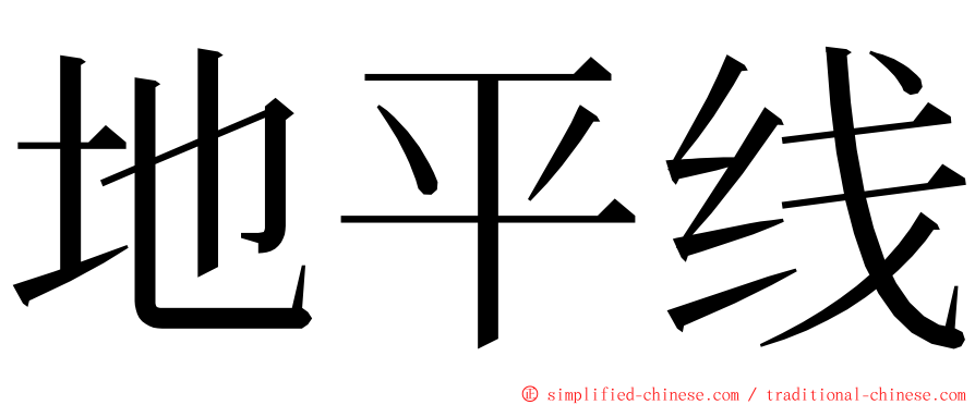 地平线 ming font