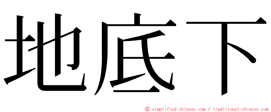 地底下 ming font