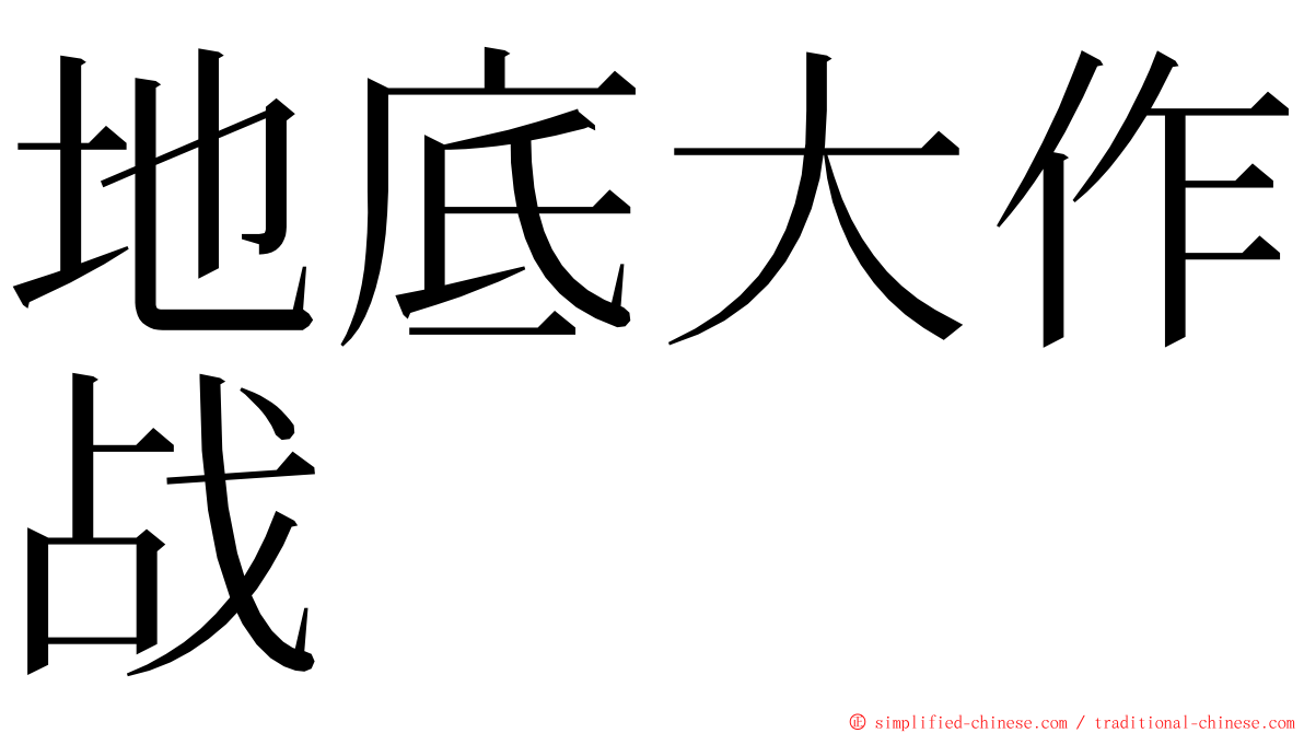 地底大作战 ming font