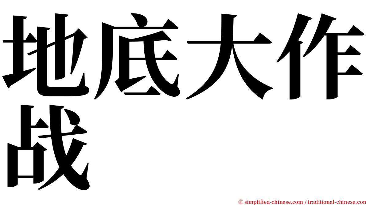 地底大作战 serif font