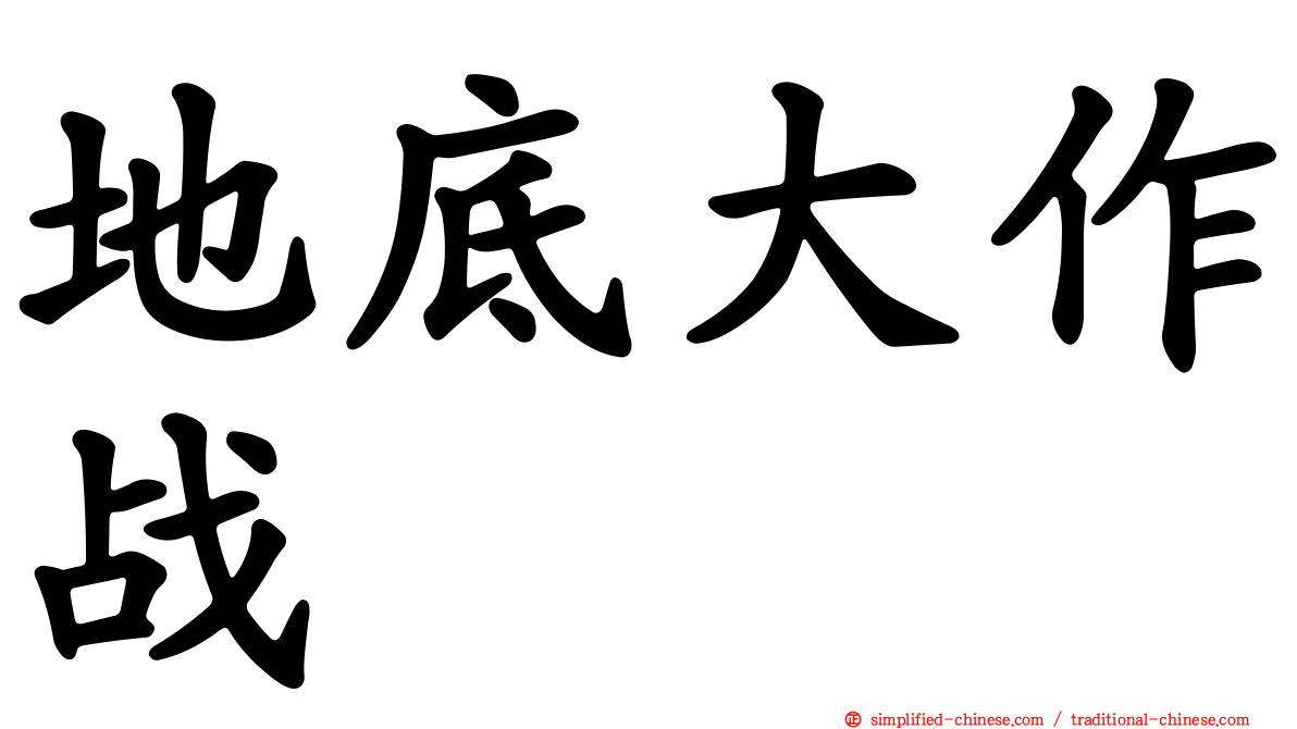 地底大作战