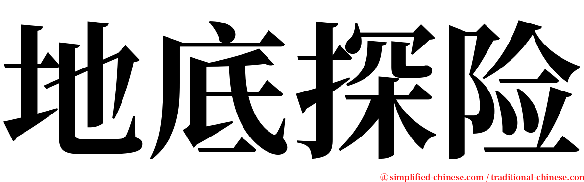 地底探险 serif font