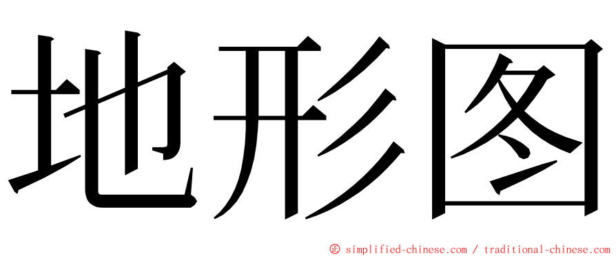 地形图 ming font