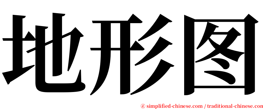 地形图 serif font