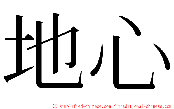 地心 ming font