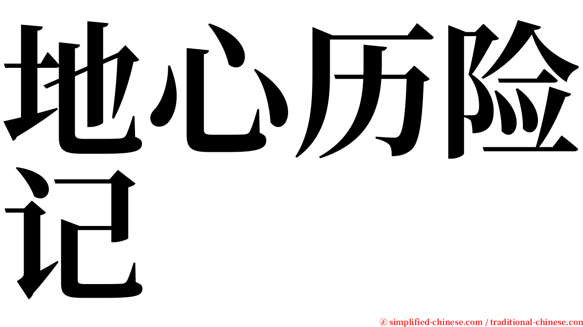 地心历险记 serif font