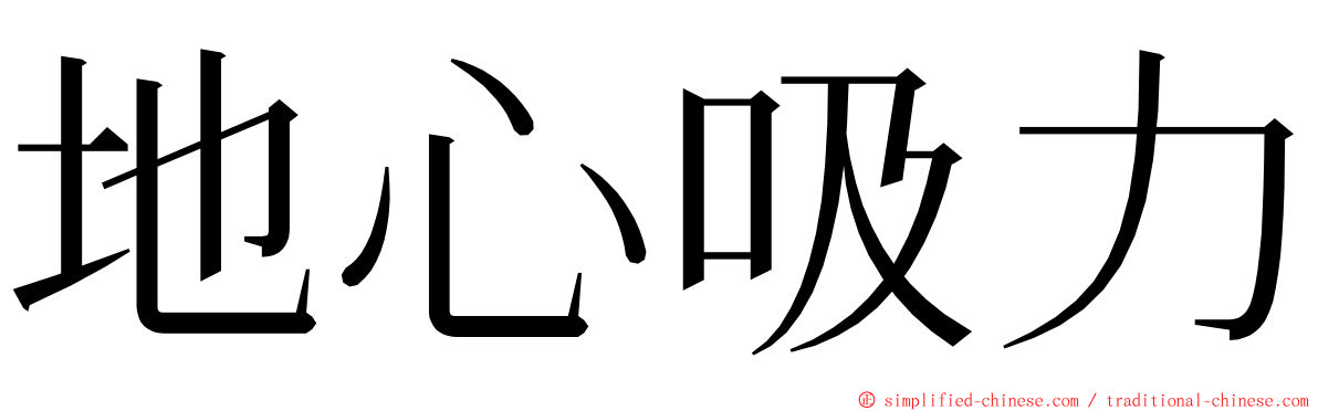 地心吸力 ming font