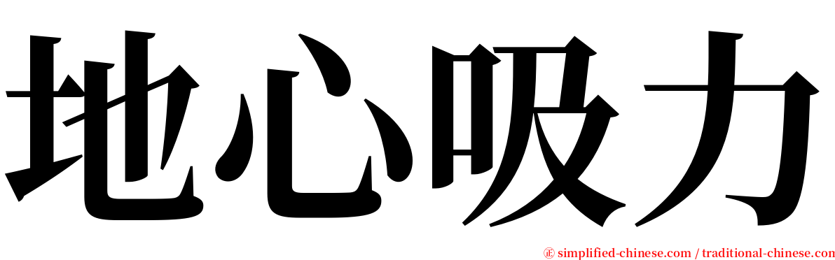 地心吸力 serif font