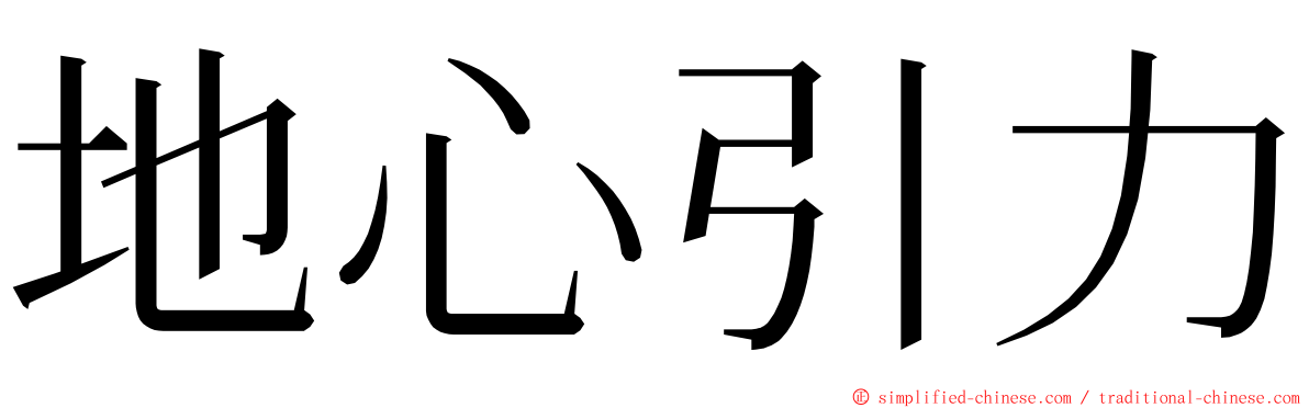 地心引力 ming font