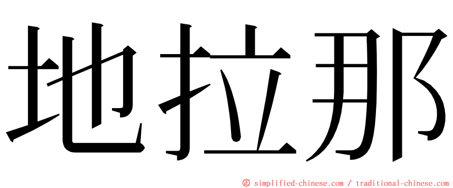 地拉那 ming font