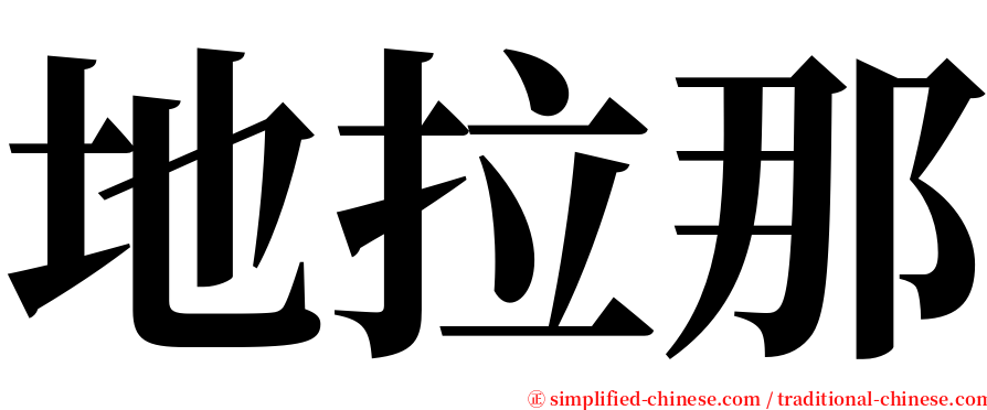 地拉那 serif font