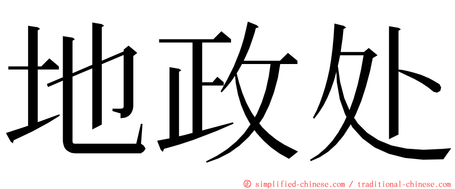 地政处 ming font