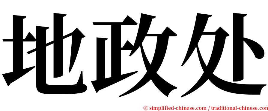 地政处 serif font