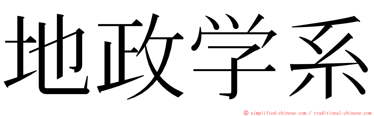 地政学系 ming font