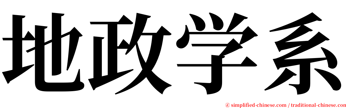 地政学系 serif font