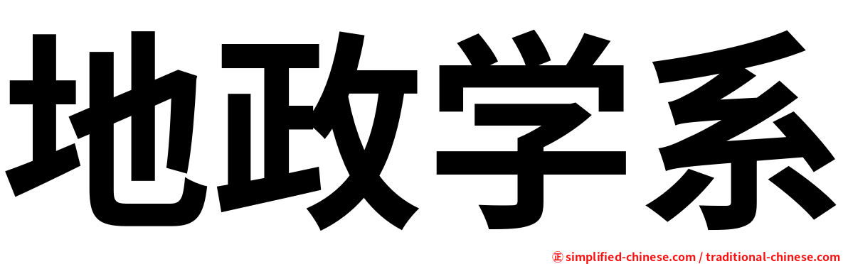 地政学系