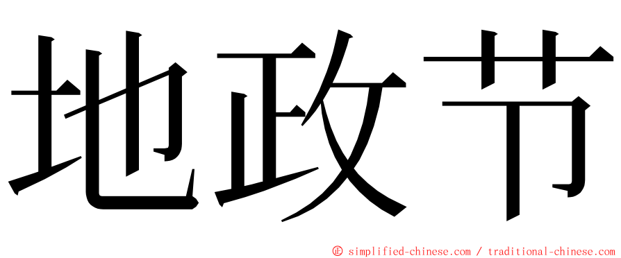 地政节 ming font