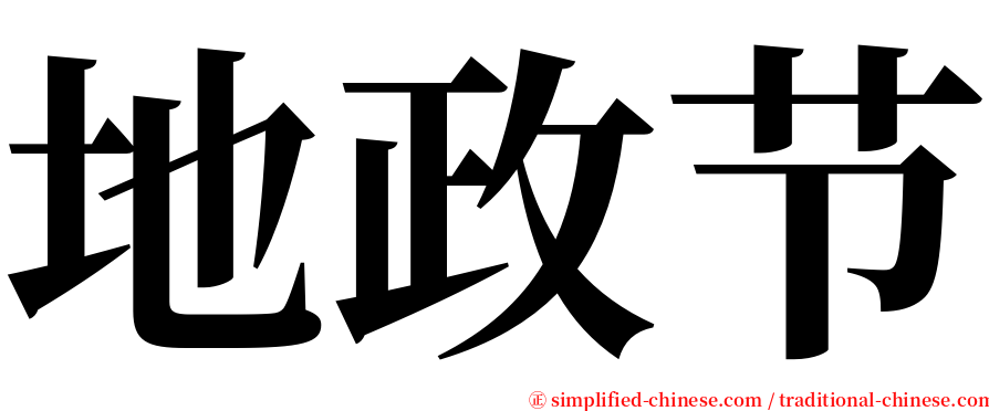 地政节 serif font