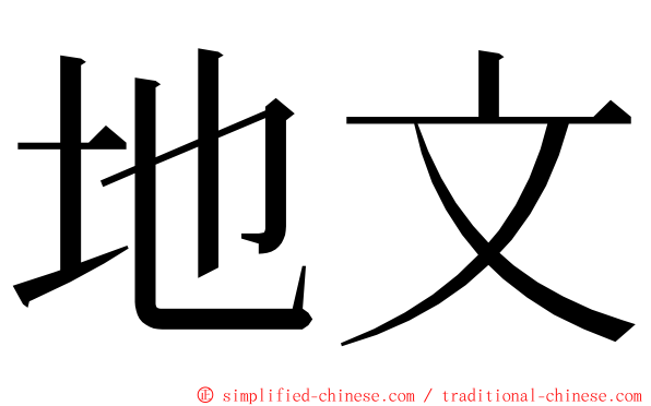 地文 ming font