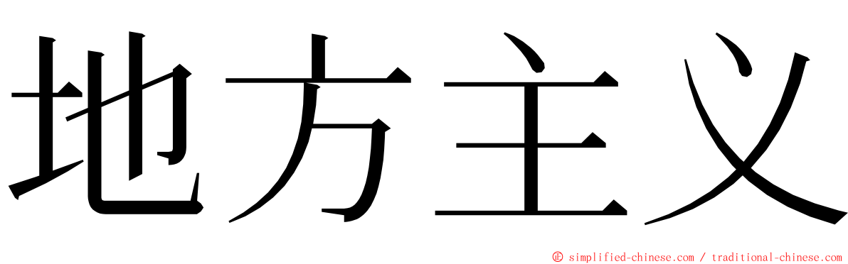 地方主义 ming font