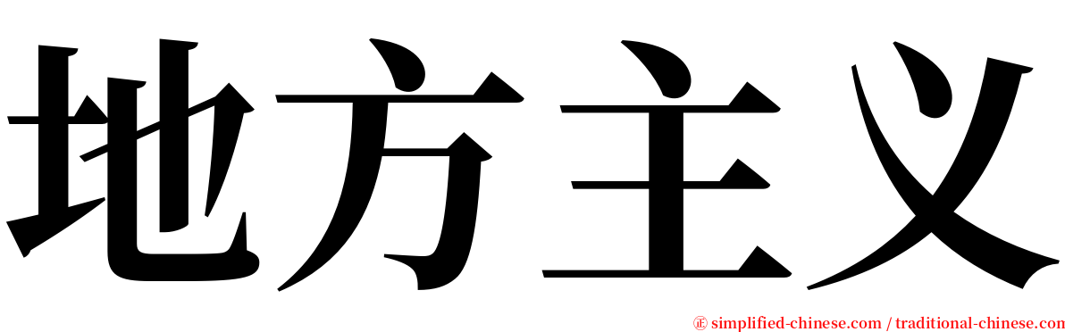 地方主义 serif font