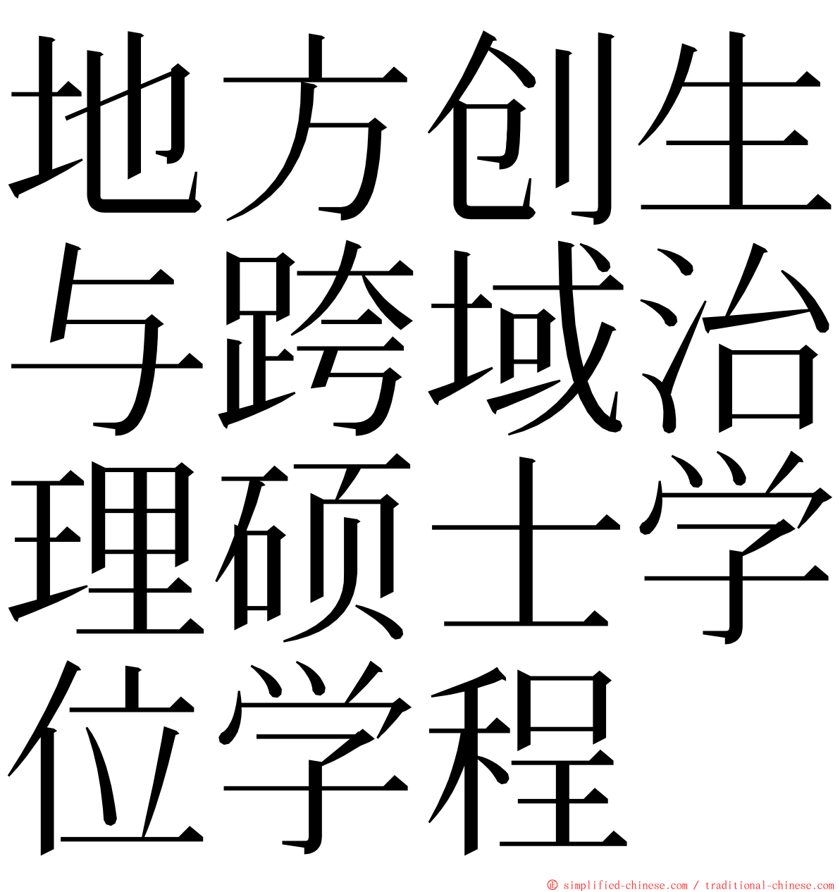 地方创生与跨域治理硕士学位学程 ming font