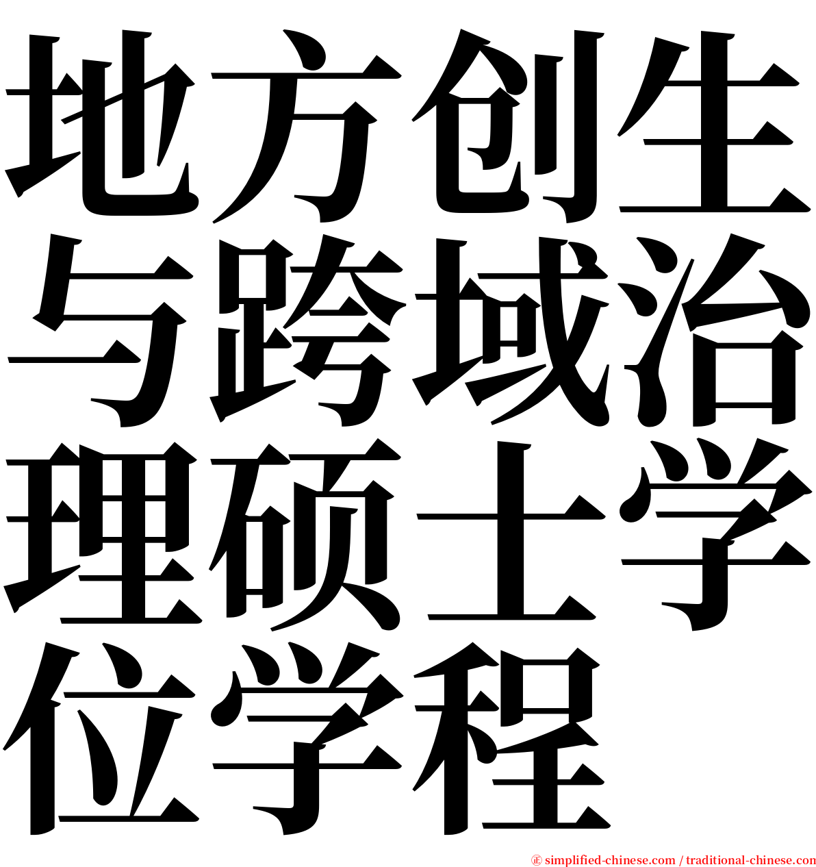 地方创生与跨域治理硕士学位学程 serif font