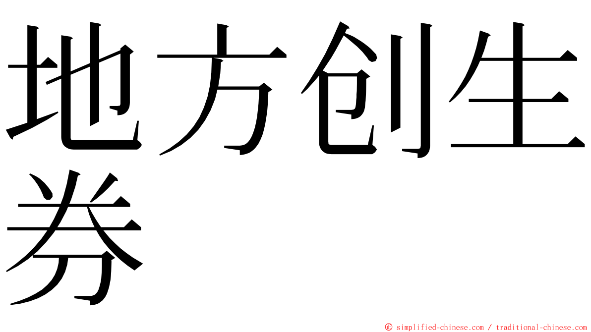 地方创生券 ming font