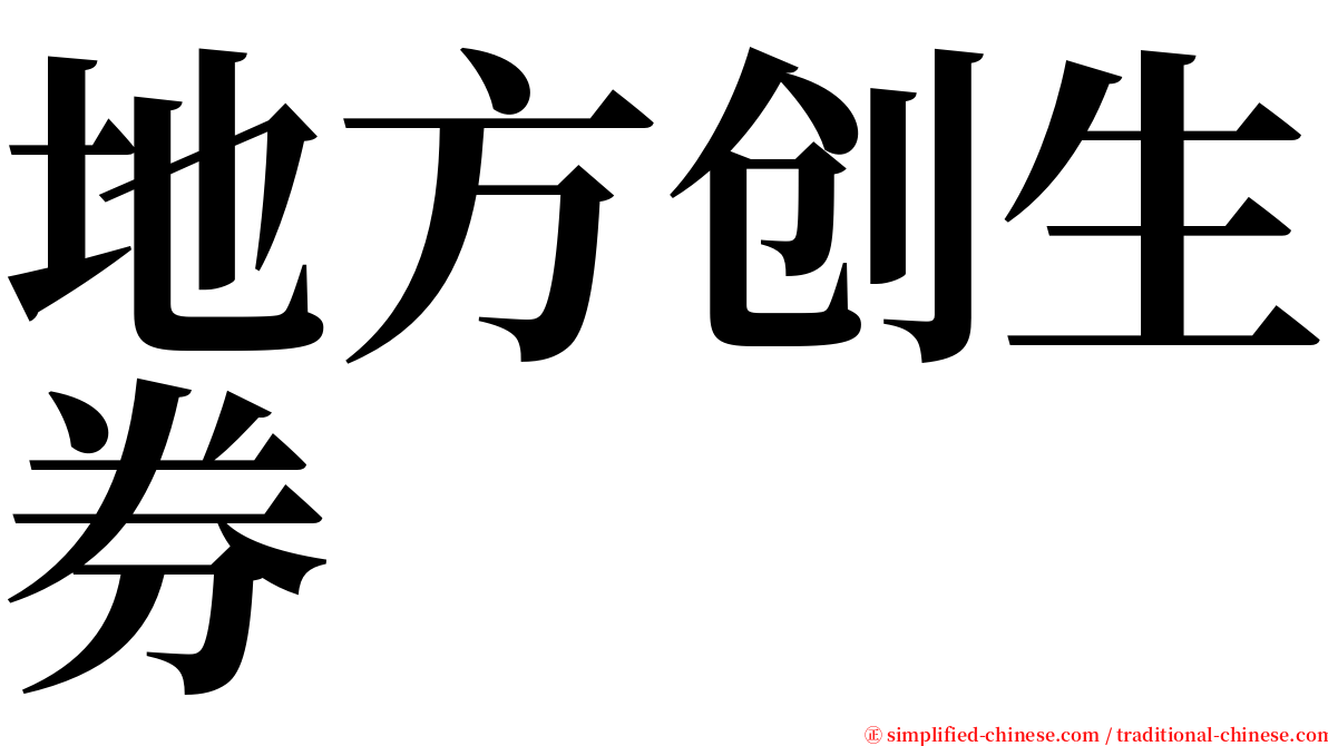 地方创生券 serif font