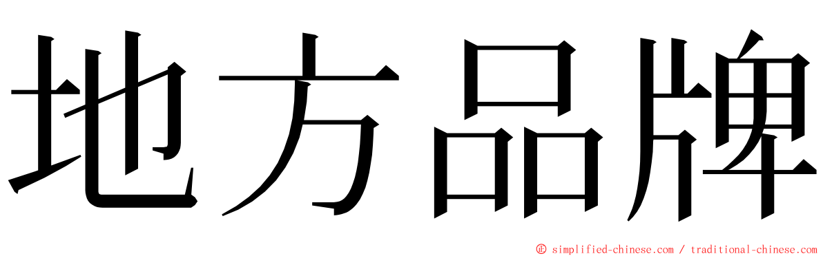 地方品牌 ming font