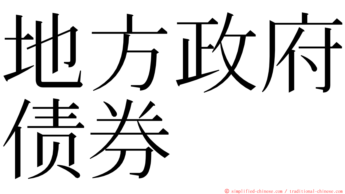 地方政府债券 ming font