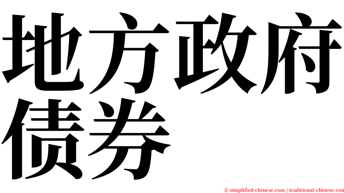 地方政府债券 serif font