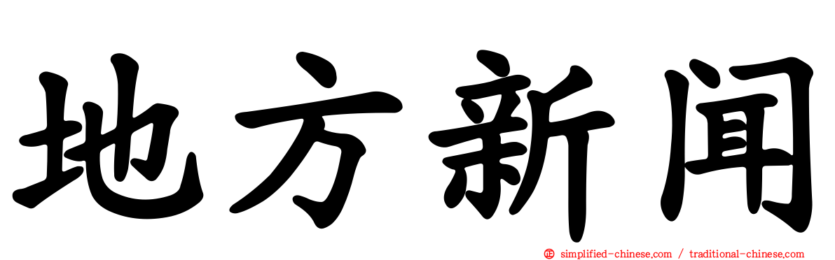 地方新闻