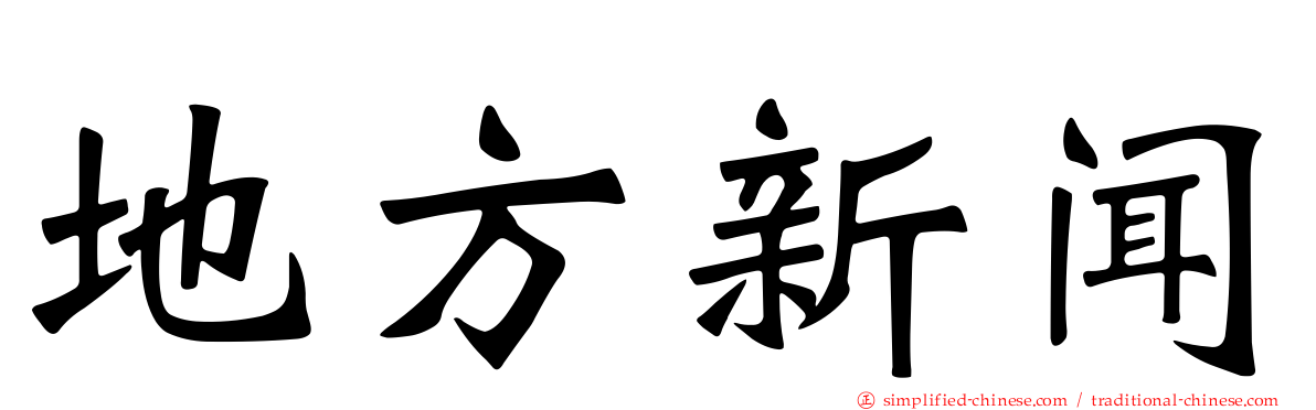 地方新闻