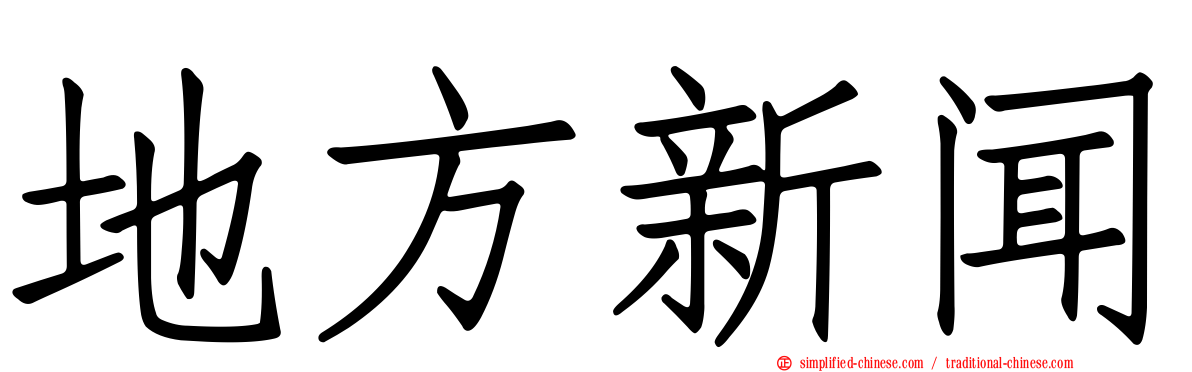 地方新闻