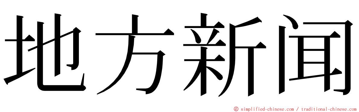 地方新闻 ming font