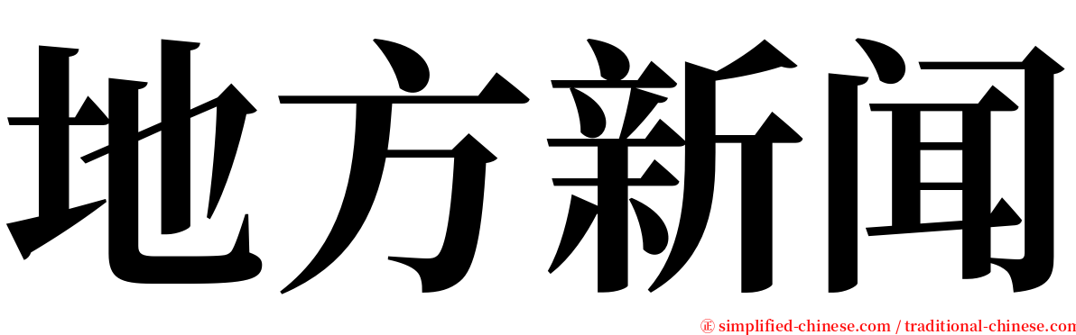 地方新闻 serif font